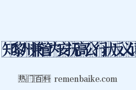 知黎州兼管内安抚高公行状反义词是什么意思的图片